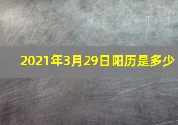 2021年3月29日阳历是多少