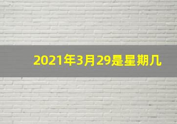 2021年3月29是星期几