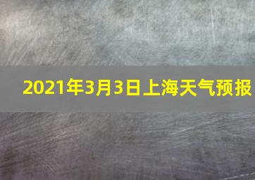 2021年3月3日上海天气预报