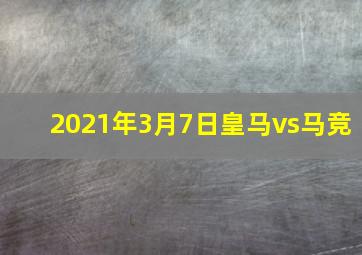 2021年3月7日皇马vs马竞