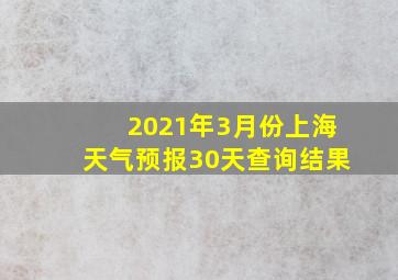 2021年3月份上海天气预报30天查询结果