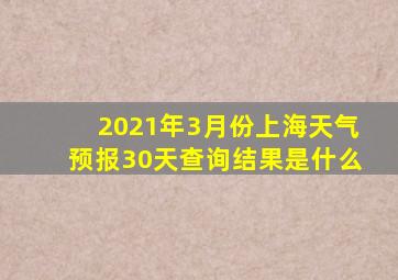 2021年3月份上海天气预报30天查询结果是什么