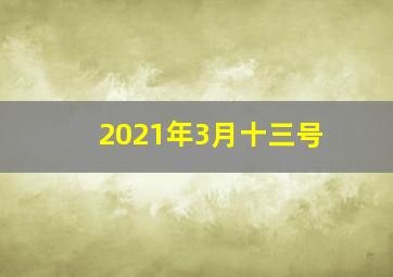 2021年3月十三号