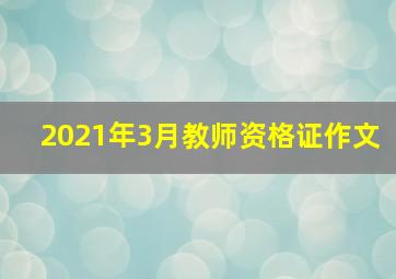 2021年3月教师资格证作文