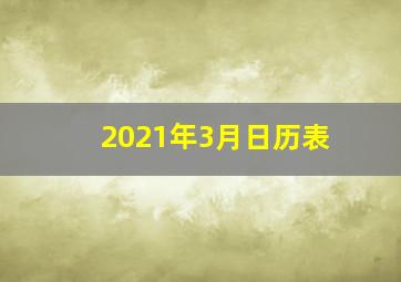 2021年3月日历表