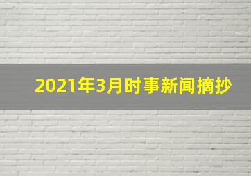 2021年3月时事新闻摘抄