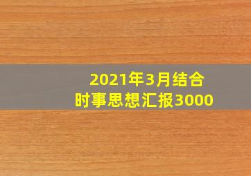 2021年3月结合时事思想汇报3000