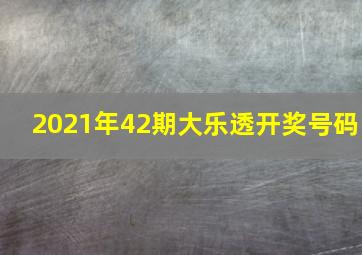 2021年42期大乐透开奖号码