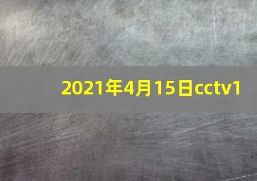 2021年4月15日cctv1