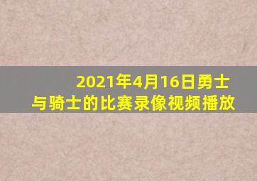 2021年4月16日勇士与骑士的比赛录像视频播放