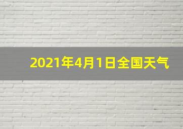 2021年4月1日全国天气