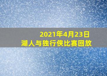 2021年4月23日湖人与独行侠比赛回放