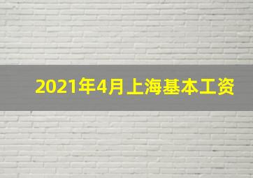 2021年4月上海基本工资