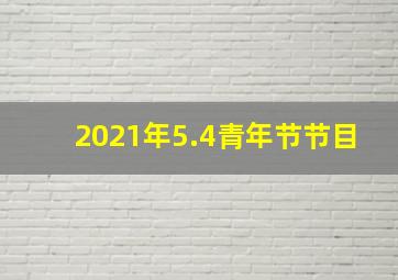 2021年5.4青年节节目