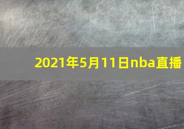 2021年5月11日nba直播