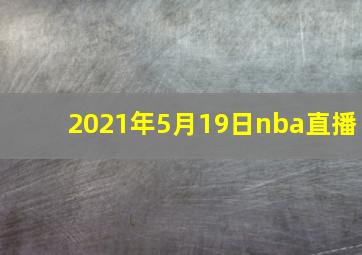 2021年5月19日nba直播