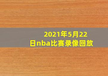 2021年5月22日nba比赛录像回放