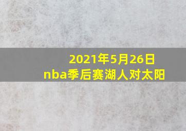 2021年5月26日nba季后赛湖人对太阳