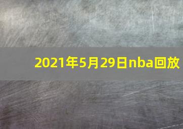 2021年5月29日nba回放