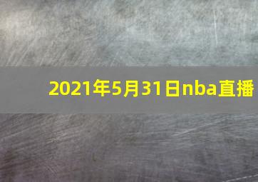 2021年5月31日nba直播