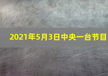 2021年5月3日中央一台节目