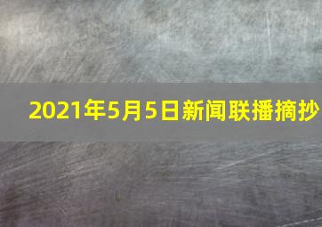 2021年5月5日新闻联播摘抄