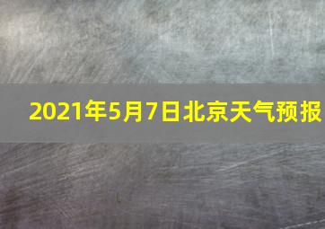 2021年5月7日北京天气预报