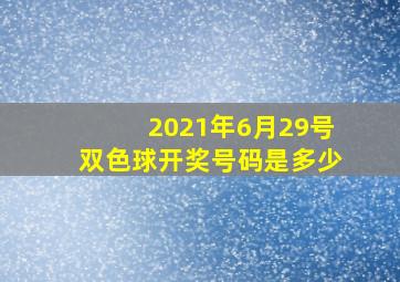 2021年6月29号双色球开奖号码是多少