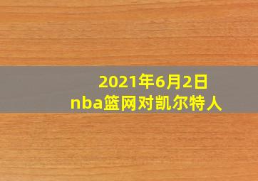 2021年6月2日nba篮网对凯尔特人