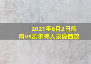 2021年6月2日篮网vs凯尔特人录像回放