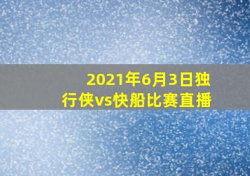 2021年6月3日独行侠vs快船比赛直播