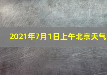 2021年7月1日上午北京天气