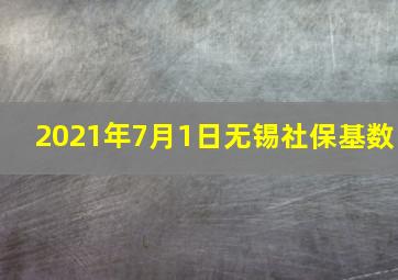 2021年7月1日无锡社保基数