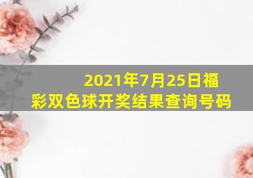 2021年7月25日福彩双色球开奖结果查询号码