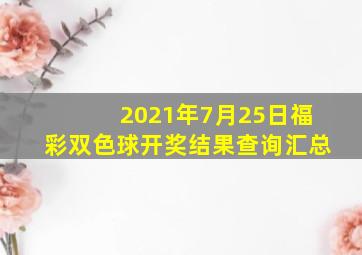 2021年7月25日福彩双色球开奖结果查询汇总