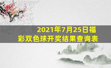 2021年7月25日福彩双色球开奖结果查询表