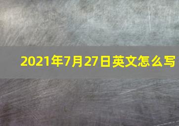 2021年7月27日英文怎么写