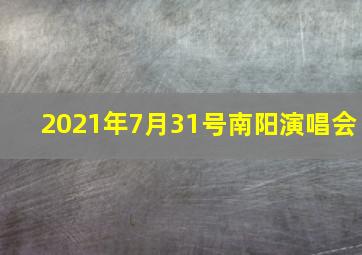 2021年7月31号南阳演唱会