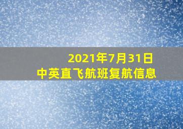 2021年7月31日中英直飞航班复航信息