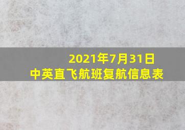 2021年7月31日中英直飞航班复航信息表