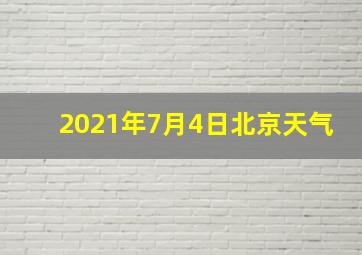 2021年7月4日北京天气