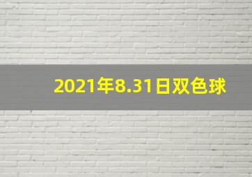 2021年8.31日双色球