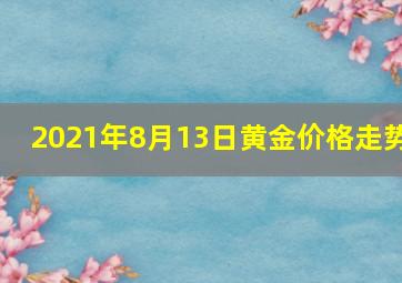 2021年8月13日黄金价格走势