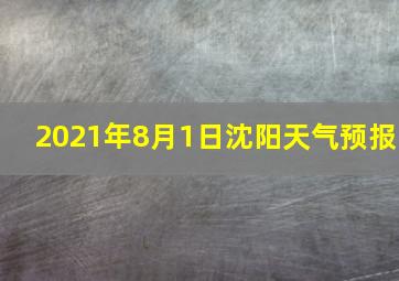 2021年8月1日沈阳天气预报