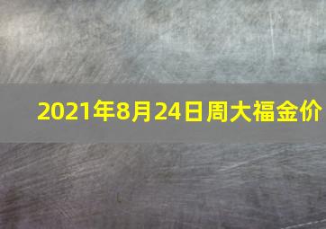 2021年8月24日周大福金价