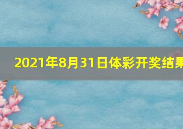 2021年8月31日体彩开奖结果