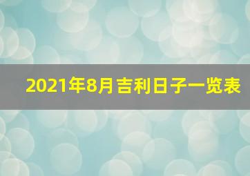 2021年8月吉利日子一览表