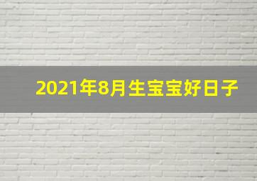 2021年8月生宝宝好日子