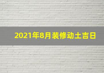 2021年8月装修动土吉日