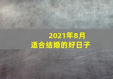 2021年8月适合结婚的好日子